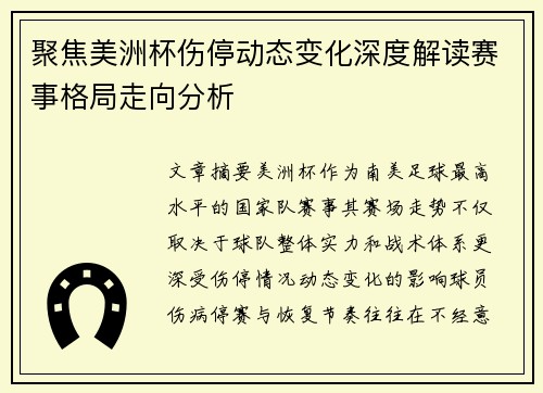 聚焦美洲杯伤停动态变化深度解读赛事格局走向分析 聚焦美洲杯伤停动态变化深度解读赛事格局走向分析