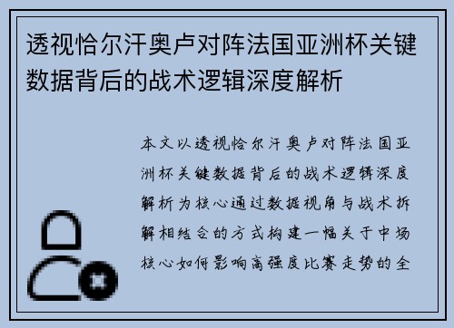 透视恰尔汗奥卢对阵法国亚洲杯关键数据背后的战术逻辑深度解析 透视恰尔汗奥卢对阵法国亚洲杯关键数据背后的战术逻辑深度解析