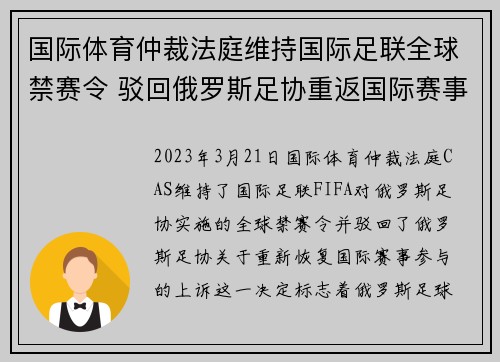 国际体育仲裁法庭维持国际足联全球禁赛令 驳回俄罗斯足协重返国际赛事上诉 国际体育仲裁法庭维持国际足联全球禁赛令 驳回俄罗斯足协重返国际赛事上诉