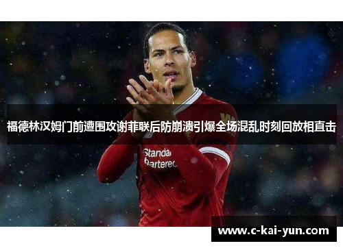 福德林汉姆门前遭围攻谢菲联后防崩溃引爆全场混乱时刻回放相直击 福德林汉姆门前遭围攻谢菲联后防崩溃引爆全场混乱时刻回放相直击
