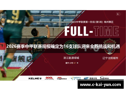 2026赛季中甲联赛规模确定为16支球队迎来全新挑战和机遇 2026赛季中甲联赛规模确定为16支球队迎来全新挑战和机遇