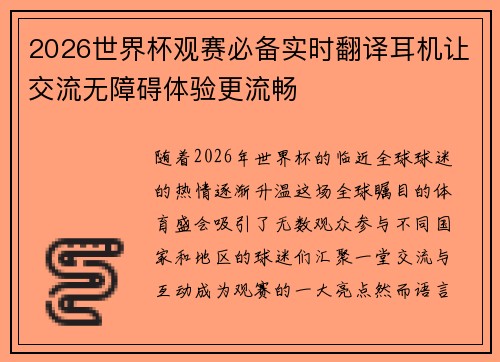 2026世界杯观赛必备实时翻译耳机让交流无障碍体验更流畅