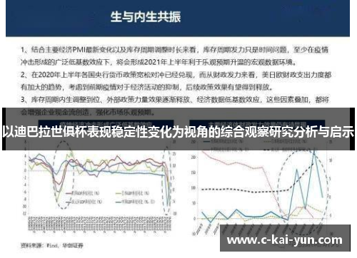 以迪巴拉世俱杯表现稳定性变化为视角的综合观察研究分析与启示 以迪巴拉世俱杯表现稳定性变化为视角的综合观察研究分析与启示