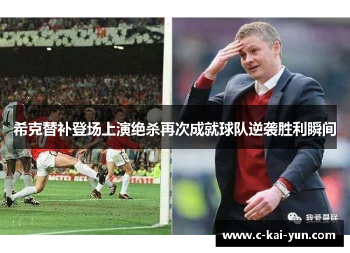 希克替补登场上演绝杀再次成就球队逆袭胜利瞬间 希克替补登场上演绝杀再次成就球队逆袭胜利瞬间