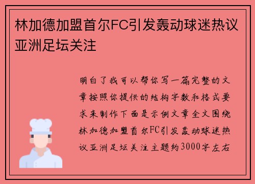 林加德加盟首尔FC引发轰动球迷热议亚洲足坛关注