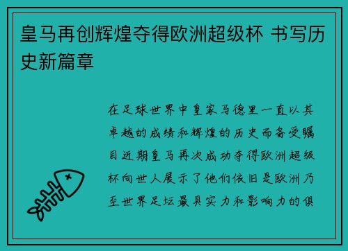 皇马再创辉煌夺得欧洲超级杯 书写历史新篇章 皇马再创辉煌夺得欧洲超级杯 书写历史新篇章