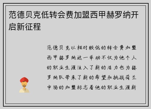 范德贝克低转会费加盟西甲赫罗纳开启新征程