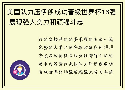 美国队力压伊朗成功晋级世界杯16强 展现强大实力和顽强斗志