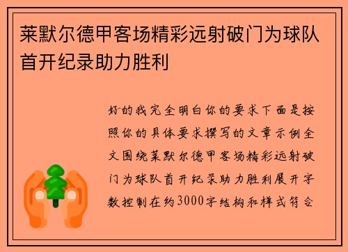 莱默尔德甲客场精彩远射破门为球队首开纪录助力胜利 莱默尔德甲客场精彩远射破门为球队首开纪录助力胜利
