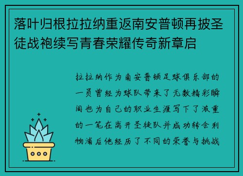 落叶归根拉拉纳重返南安普顿再披圣徒战袍续写青春荣耀传奇新章启