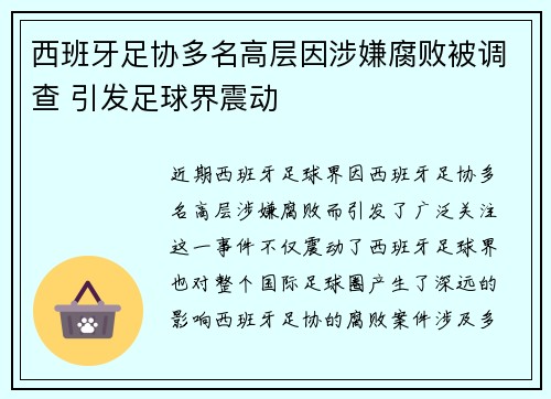西班牙足协多名高层因涉嫌腐败被调查 引发足球界震动