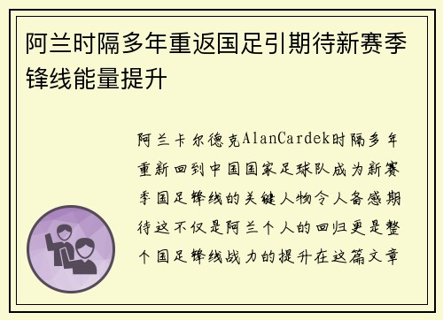 阿兰时隔多年重返国足引期待新赛季锋线能量提升