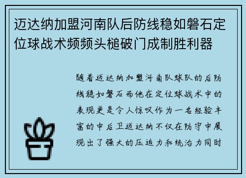 迈达纳加盟河南队后防线稳如磐石定位球战术频频头槌破门成制胜利器