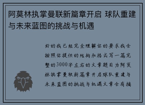 阿莫林执掌曼联新篇章开启 球队重建与未来蓝图的挑战与机遇