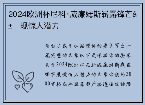 2024欧洲杯尼科·威廉姆斯崭露锋芒展现惊人潜力