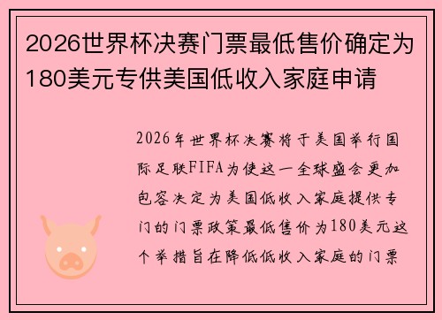 2026世界杯决赛门票最低售价确定为180美元专供美国低收入家庭申请