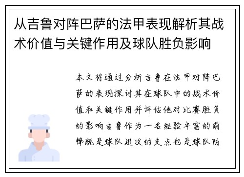 从吉鲁对阵巴萨的法甲表现解析其战术价值与关键作用及球队胜负影响
