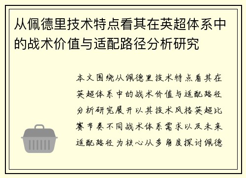 从佩德里技术特点看其在英超体系中的战术价值与适配路径分析研究
