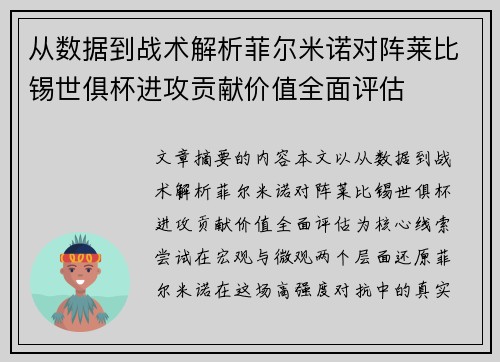 从数据到战术解析菲尔米诺对阵莱比锡世俱杯进攻贡献价值全面评估
