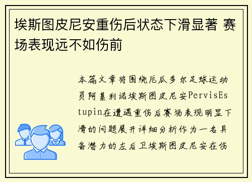 埃斯图皮尼安重伤后状态下滑显著 赛场表现远不如伤前
