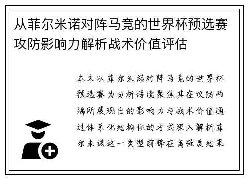 从菲尔米诺对阵马竞的世界杯预选赛攻防影响力解析战术价值评估