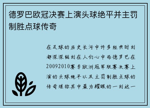 德罗巴欧冠决赛上演头球绝平并主罚制胜点球传奇