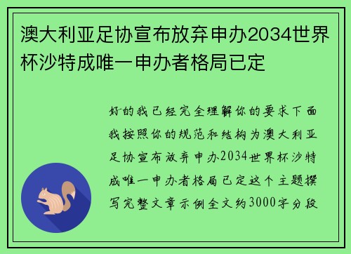 澳大利亚足协宣布放弃申办2034世界杯沙特成唯一申办者格局已定
