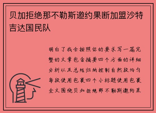 贝加拒绝那不勒斯邀约果断加盟沙特吉达国民队