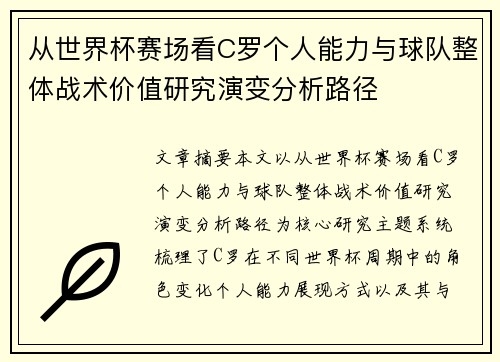 从世界杯赛场看C罗个人能力与球队整体战术价值研究演变分析路径 从世界杯赛场看C罗个人能力与球队整体战术价值研究演变分析路径