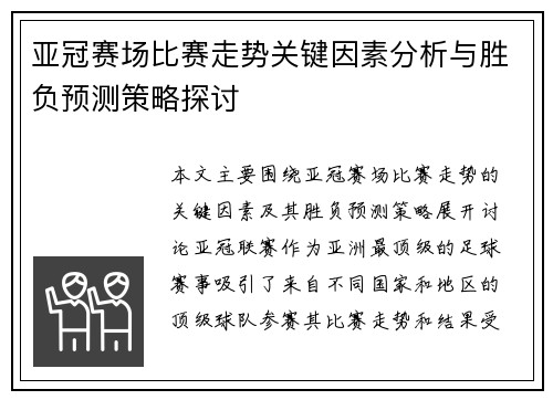 亚冠赛场比赛走势关键因素分析与胜负预测策略探讨