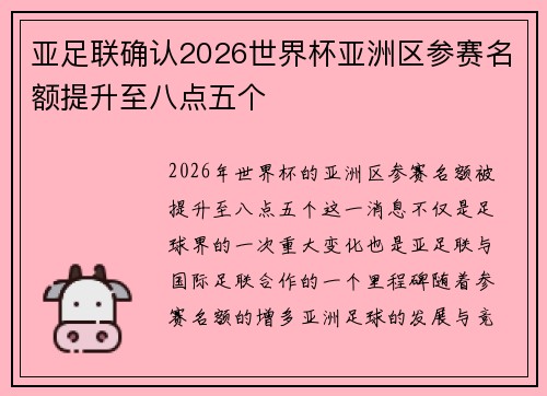 亚足联确认2026世界杯亚洲区参赛名额提升至八点五个