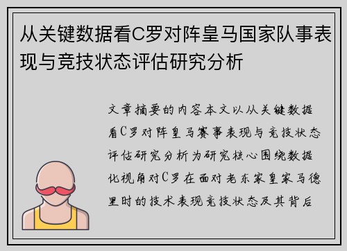 从关键数据看C罗对阵皇马国家队事表现与竞技状态评估研究分析