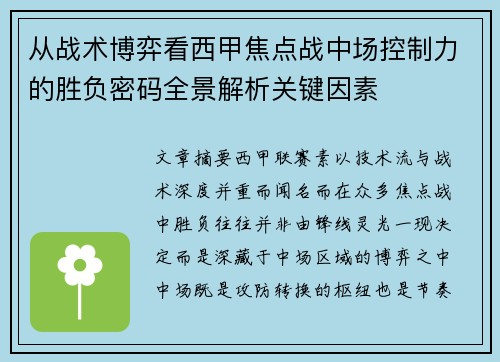 从战术博弈看西甲焦点战中场控制力的胜负密码全景解析关键因素 从战术博弈看西甲焦点战中场控制力的胜负密码全景解析关键因素