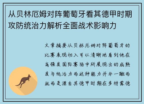 从贝林厄姆对阵葡萄牙看其德甲时期攻防统治力解析全面战术影响力 从贝林厄姆对阵葡萄牙看其德甲时期攻防统治力解析全面战术影响力