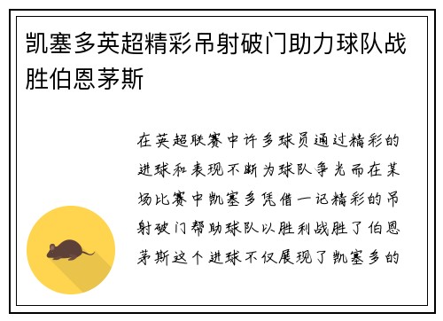 凯塞多英超精彩吊射破门助力球队战胜伯恩茅斯
