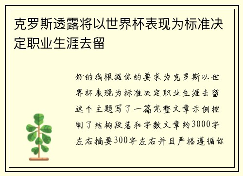 克罗斯透露将以世界杯表现为标准决定职业生涯去留 克罗斯透露将以世界杯表现为标准决定职业生涯去留