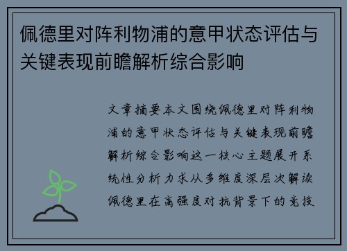 佩德里对阵利物浦的意甲状态评估与关键表现前瞻解析综合影响