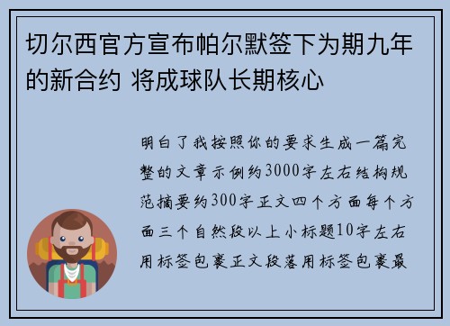 切尔西官方宣布帕尔默签下为期九年的新合约 将成球队长期核心 切尔西官方宣布帕尔默签下为期九年的新合约 将成球队长期核心