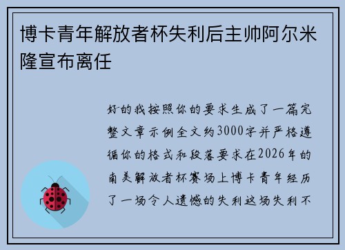 博卡青年解放者杯失利后主帅阿尔米隆宣布离任 博卡青年解放者杯失利后主帅阿尔米隆宣布离任