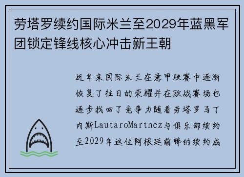 劳塔罗续约国际米兰至2029年蓝黑军团锁定锋线核心冲击新王朝