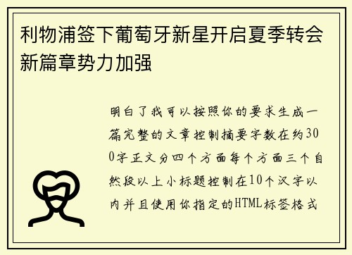 利物浦签下葡萄牙新星开启夏季转会新篇章势力加强