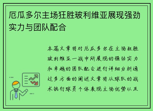 厄瓜多尔主场狂胜玻利维亚展现强劲实力与团队配合