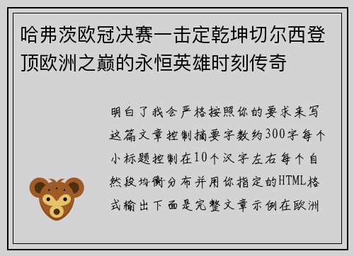 哈弗茨欧冠决赛一击定乾坤切尔西登顶欧洲之巅的永恒英雄时刻传奇