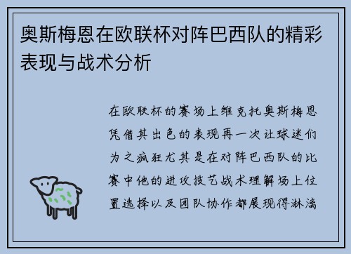 奥斯梅恩在欧联杯对阵巴西队的精彩表现与战术分析