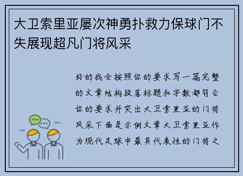 大卫索里亚屡次神勇扑救力保球门不失展现超凡门将风采 大卫索里亚屡次神勇扑救力保球门不失展现超凡门将风采