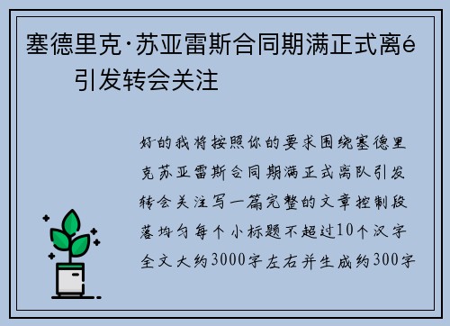 塞德里克·苏亚雷斯合同期满正式离队引发转会关注 塞德里克·苏亚雷斯合同期满正式离队引发转会关注
