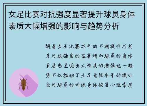 女足比赛对抗强度显著提升球员身体素质大幅增强的影响与趋势分析 女足比赛对抗强度显著提升球员身体素质大幅增强的影响与趋势分析
