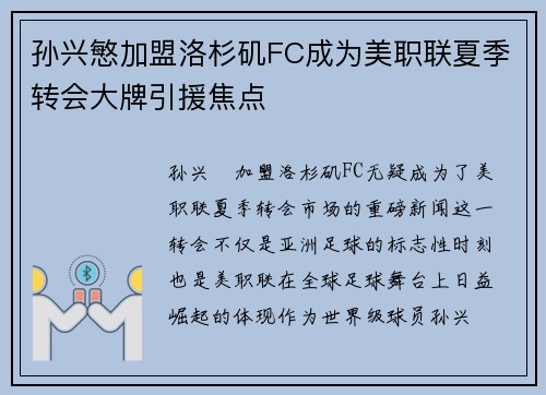孙兴慜加盟洛杉矶FC成为美职联夏季转会大牌引援焦点 孙兴慜加盟洛杉矶FC成为美职联夏季转会大牌引援焦点