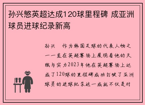 孙兴慜英超达成120球里程碑 成亚洲球员进球纪录新高 孙兴慜英超达成120球里程碑 成亚洲球员进球纪录新高