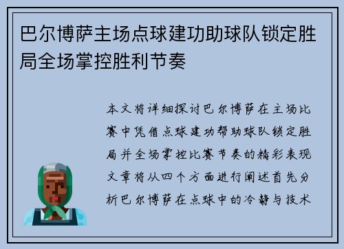 巴尔博萨主场点球建功助球队锁定胜局全场掌控胜利节奏 巴尔博萨主场点球建功助球队锁定胜局全场掌控胜利节奏
